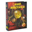 Мир Мистики. Энциклопедия мировых сенсаций XX века. В 6 томах. Том 3 - Л. Скоморохова,В. Ноздрина