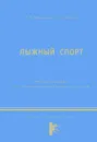 Лыжный спорт. Учебное пособие - Т. М. Раменская, А. Г. Баталов