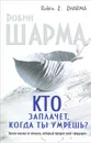Кто заплачет, когда ты умрешь? Уроки жизни от монаха, который продал свой 