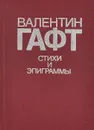 Валентин Гафт. Стихи и эпиграммы - Гафт Валентин Иосифович