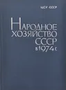 Народное хозяйство СССР в 1974 г. Статистический ежегодник - О. Макарова,Ю. Чупрова