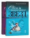 Свет погасших звезд (комплект из 2 книг) - Федор Раззаков