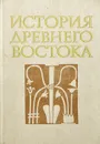 История Древнего Востока - Алексей Вигасин,Магомед Дандамаев,Михаил Крюков,Вадим Массон,Дмитрий Редер,С. Соловьева,Дега Деопик,Василий Кузищин