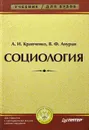 Социология. Учебник - Кравченко Альберт Иванович, Анурин Владимир Федорович