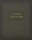 Горе от ума - А. С. Грибоедов