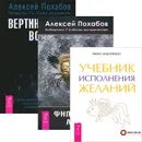 Учебник исполнения желаний. Вертикальная воля. Философия мага (комплект из 3 книг) - Инна Макаренко, Алексей Похабов