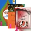 Мысль творит реальность. Вдохновенные мысли для счастливой жизни. Меню для ума (комплект из 3 книг) - Маруся Светлова, Мэдисин Тэйлор, Джонатан Чатер