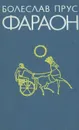 Фараон - Болеслав Прус