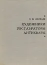 Художники. Реставраторы. Антиквары - В. Н. Яковлев