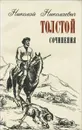 Н. Н. Толстой. Сочинения - Н. Н. Толстой