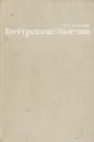 Внутренние болезни - Мясников Александр Леонидович