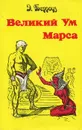 Великий ум Марса - Э. Берроуз