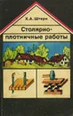 Столярно-плотничные работы - Х. А. Штерн