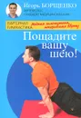 Пощадите вашу шею! - Игорь Борщенко