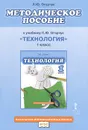Технология. 1 класс. Методическое пособие. К учебнику Л. Ю. Огерчук - Л. Ю. Огерчук