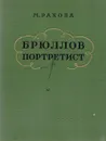 Брюллов - портретист - М. Ракова