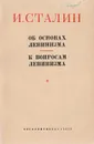 Об основах ленинизма. К вопросам ленинизма - И. Сталин