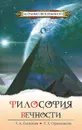 Философия вечности. Контакты с Высшим Космическим Разумом - Л. А. Секлитова, Л. Л. Стрельникова