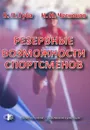 Резервные возможности спортсменов - В. П. Губа, Н. Н. Чесноков