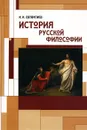 История русской философии. Учебное пособие - И. И. Евлампиев