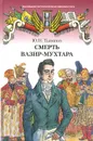 Смерть Вазир-Мухтара - Ю. Н. Тынянов