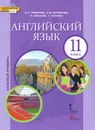 Английский язык. 11 класс. Базовый уровень. Учебник (+ CD-ROM) - Ю. А. Комарова, И. В. Ларионова, Р. Араванис, С. Кокрейн