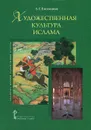 Художественная культура ислама - Л. Г. Емохонова