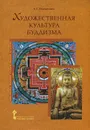 Художественная культура буддизма - Л. Г. Емохонова