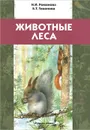 Животные леса. Учебное пособие - Н. И. Романова, Е. Т. Тихонова