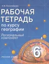 География. 6 класс. Региональный компонент. Рабочая тетрадь - Н. В. Болотникова