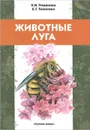 Животные луга. Учебное пособие - Н. И. Романова, Е. Т. Тихонова