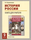 История России. 9 класс. Книга для учителя - Т. В. Перевезенцева