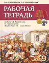 История России. 9 класс. Рабочая тетрадь к учебнику С. В. Перевезенцева, Т. В. Перевезенцевой 