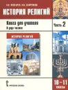 История религий. 10-11 классы. Книга учителя. В 2 частях. Часть 2 - В. И. Пискарев, И. В. Сафронова