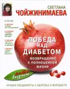 Победа над диабетом. Возвращение к полноценной жизни - Светлана Чойжинимаева