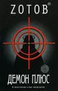Демон плюс - Зотов Георгий Александрович