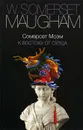 К востоку от Суэца - Сомерсет Моэм
