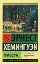 Фиеста - Эрнест Хемингуэй