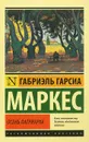 Осень патриарха - Габриэль Гарсиа Маркес