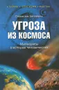 Угроза из космоса. Метеориты в истории человечества - Станислав Зигуненко