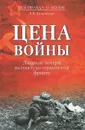 Цена войны. Людские потери на советско-германском фронте - Литвиненко Владимир Васильевич