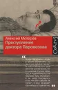 Преступление доктора Паровозова - Моторов Алексей Маркович