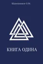 Книга Одина - О. М. Шапошников