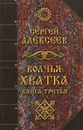 Волчья хватка. Книга 3 - Сергей Алексеев