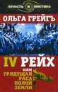 4-й рейх, или Грядущая раса Полой земли - Ольга Грейгъ