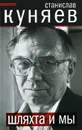 Шляхта и мы - Станислав Куняев