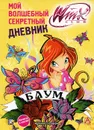 Мой волшебный секретный дневник. Winx Club - Иджинио Страффи