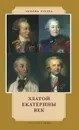 Златой Екатерины век - Любовь Русева