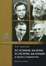 В. П. Астафьев, В. И. Белов, В. Г. Распутин, В. М. Шукшин в жизни и творчестве. Учебное пособие - И. И. Стрелкова