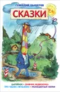 Геннадий Цыферов. Сказки - Геннадий Цыферов